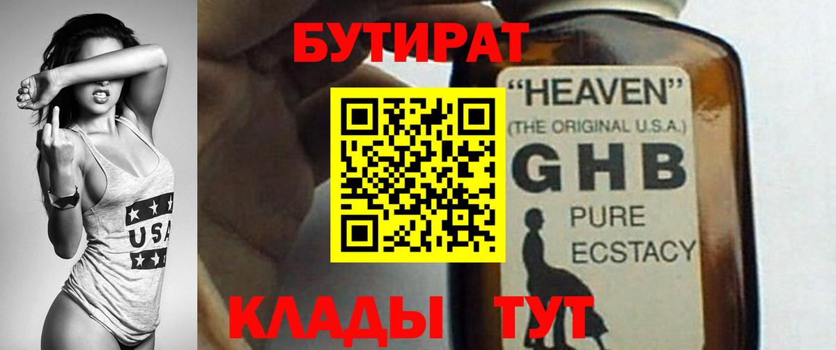 БУТИРАТ 99%  Вход с VPN  Гусиноозёрск 