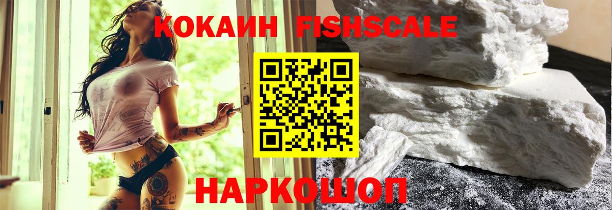 Кокаин Fish Scale Гусиноозёрск