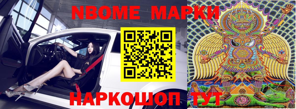 Марки N-bome 1500мкг Гусиноозёрск